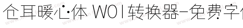 仓耳暖心体 W01转换器字体转换